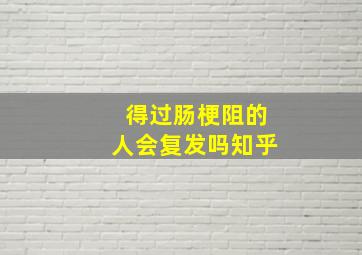 得过肠梗阻的人会复发吗知乎