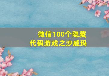 微信100个隐藏代码游戏之沙威玛