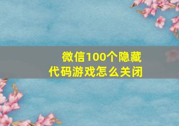 微信100个隐藏代码游戏怎么关闭