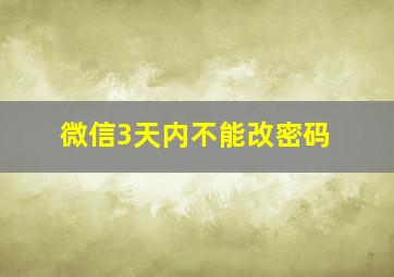 微信3天内不能改密码