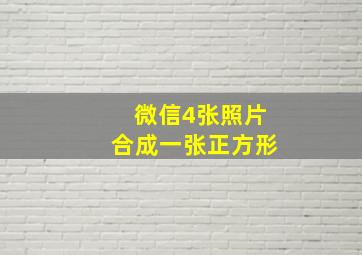 微信4张照片合成一张正方形