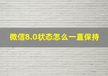 微信8.0状态怎么一直保持