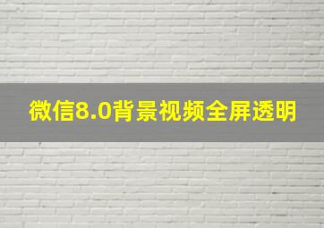 微信8.0背景视频全屏透明