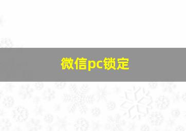 微信pc锁定