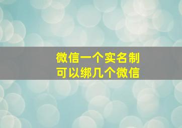 微信一个实名制可以绑几个微信