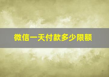 微信一天付款多少限额