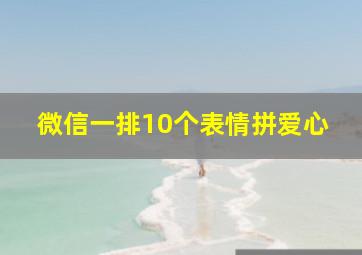 微信一排10个表情拼爱心