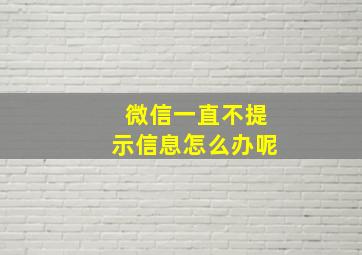 微信一直不提示信息怎么办呢