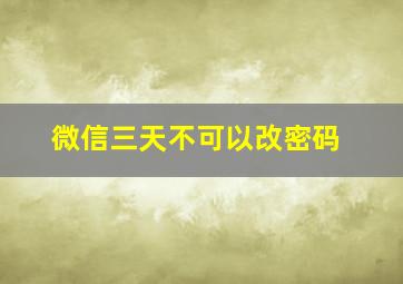 微信三天不可以改密码