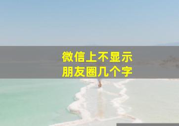 微信上不显示朋友圈几个字