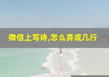 微信上写诗,怎么弄成几行