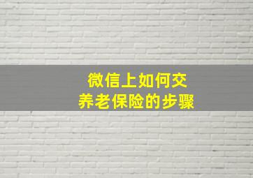 微信上如何交养老保险的步骤