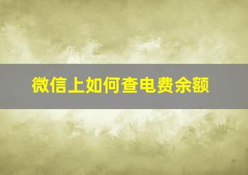 微信上如何查电费余额