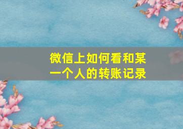 微信上如何看和某一个人的转账记录