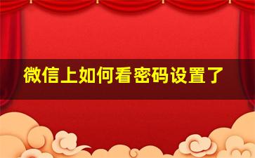 微信上如何看密码设置了