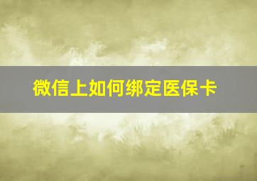 微信上如何绑定医保卡