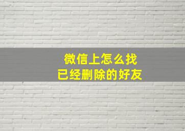 微信上怎么找已经删除的好友