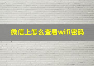 微信上怎么查看wifi密码