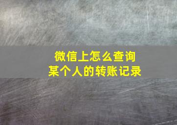 微信上怎么查询某个人的转账记录