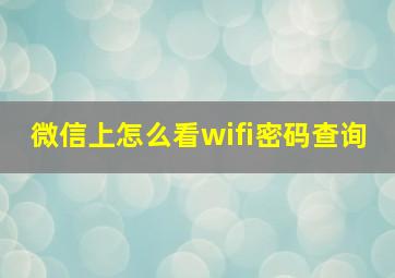 微信上怎么看wifi密码查询