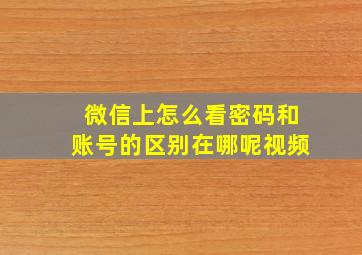 微信上怎么看密码和账号的区别在哪呢视频