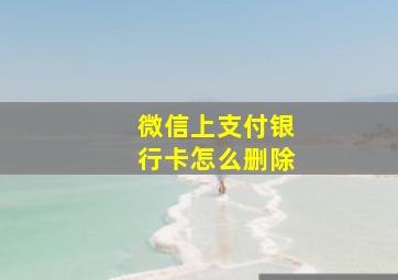 微信上支付银行卡怎么删除