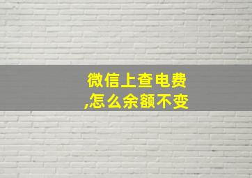 微信上查电费,怎么余额不变