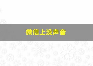 微信上没声音