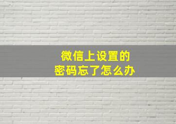 微信上设置的密码忘了怎么办