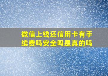 微信上钱还信用卡有手续费吗安全吗是真的吗