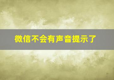 微信不会有声音提示了