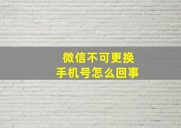 微信不可更换手机号怎么回事