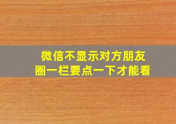 微信不显示对方朋友圈一栏要点一下才能看