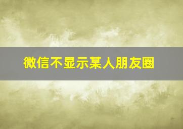 微信不显示某人朋友圈