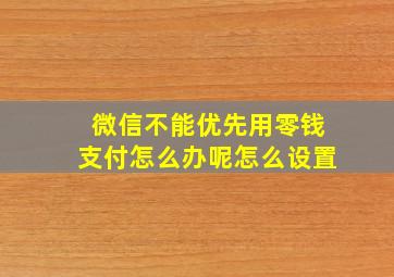 微信不能优先用零钱支付怎么办呢怎么设置