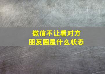 微信不让看对方朋友圈是什么状态