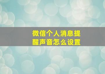 微信个人消息提醒声音怎么设置