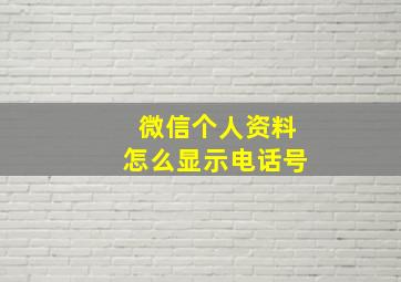 微信个人资料怎么显示电话号