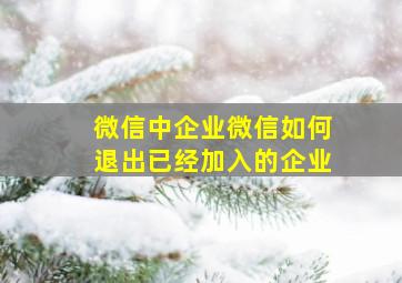 微信中企业微信如何退出已经加入的企业