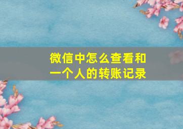 微信中怎么查看和一个人的转账记录