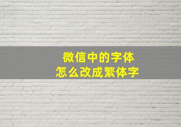 微信中的字体怎么改成繁体字