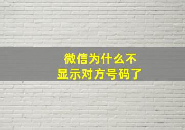 微信为什么不显示对方号码了