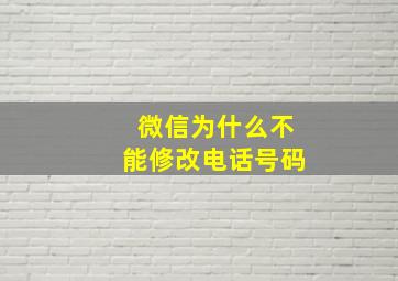 微信为什么不能修改电话号码