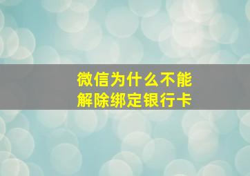 微信为什么不能解除绑定银行卡