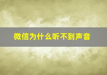 微信为什么听不到声音