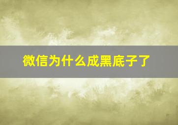 微信为什么成黑底子了