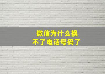 微信为什么换不了电话号码了