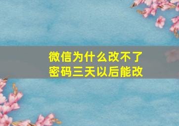 微信为什么改不了密码三天以后能改