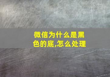 微信为什么是黑色的底,怎么处理