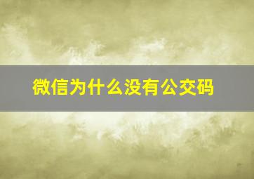 微信为什么没有公交码